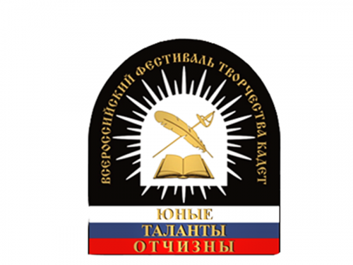 Положение о проведении заочного  регионального этапа  Всероссийского фестиваля творчества кадет  «Юные таланты Отчизны»