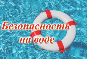 Внимание! Безопасность на воде во время каникул!