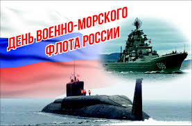 день Военно-Морского Флота Российской Федерации 2020