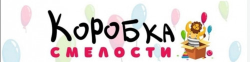  Благотворительная акция "Коробка смелости"