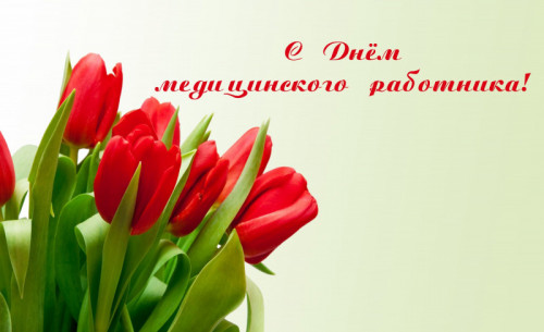 С днем медицинского работника!