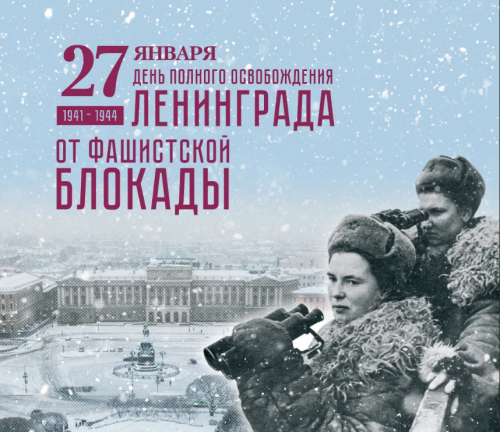 78 лет со дня снятия блокады Ленинграда
