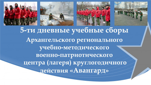5-ти дневные учебные сборы