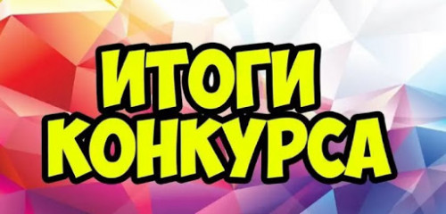 Итоги конкурса семейных фоторабот "Новый год в кадетской гавани - 2021"