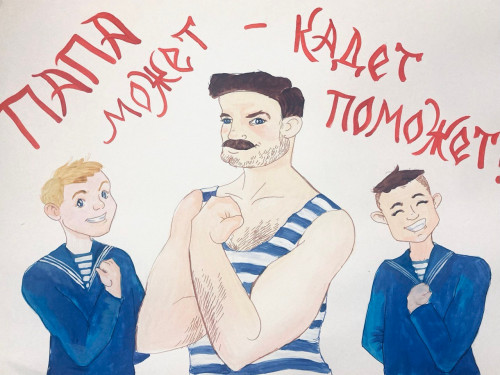 "ПАПА МОЖЕТ - КАДЕТ ПОМОЖЕТ!"