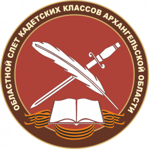 Областной слёт кадетских классов Архангельской области