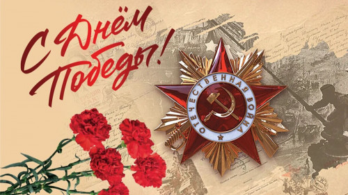 С ДНЁМ ПОБЕДЫ !