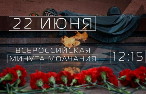 ВНИМАНИЕ! МИНУТА МОЛЧАНИЯ...