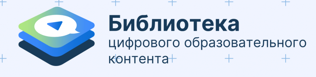 Моя школа библиотека цифрового образовательного контента