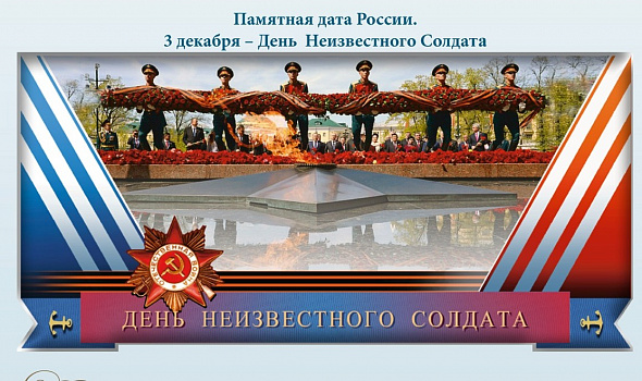 День неизвестного солдата