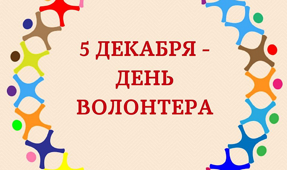 5 декабря -День Волонтера.