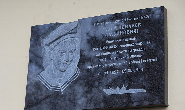 Памятная доска юнге Северного флота Александру Ковалёву