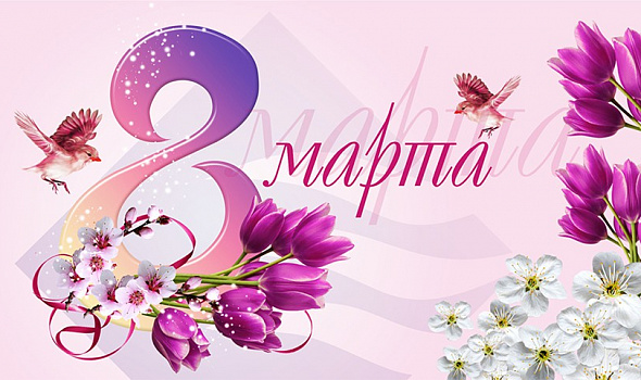С 8 Марта! 